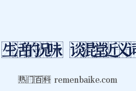 生活的况味·谈混堂近义词是什么意思的图片